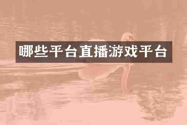 哪些平台直播游戏平台