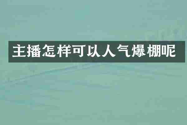 主播怎样可以人气爆棚呢