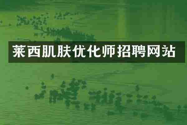 莱西肌肤优化师招聘网站