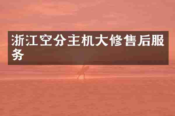 浙江空分主机大修售后服务