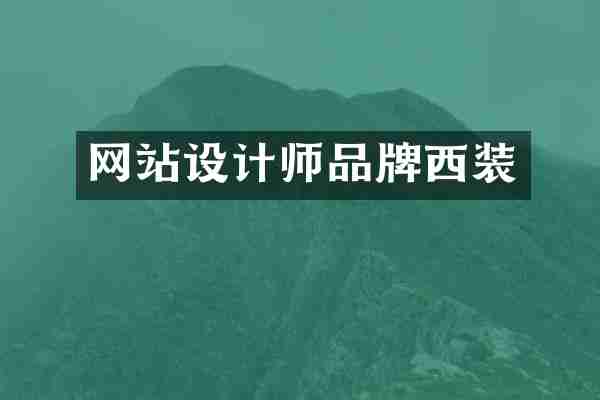 网站设计师品牌西装