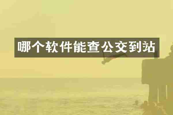 哪个软件能查公交到站