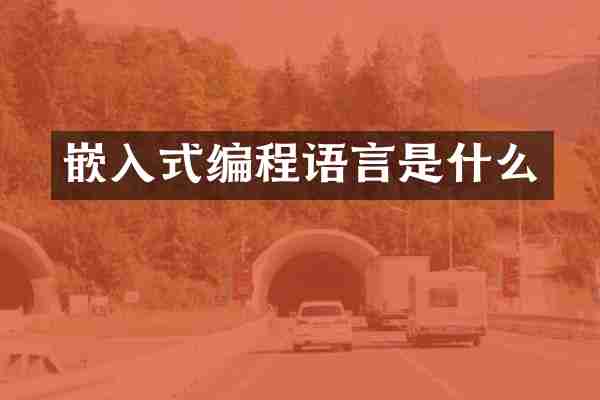 嵌入式编程语言是什么
