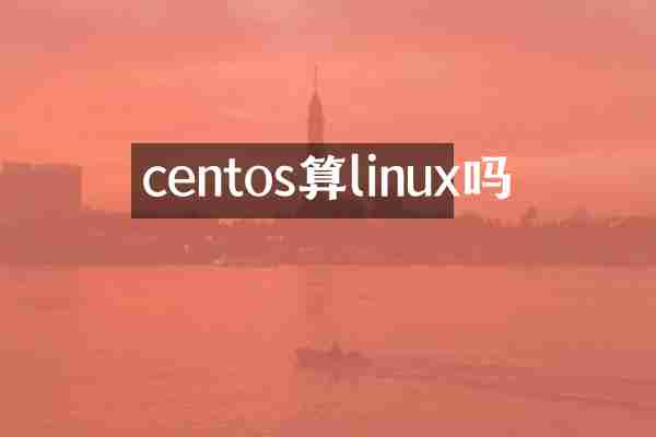 centos算linux吗