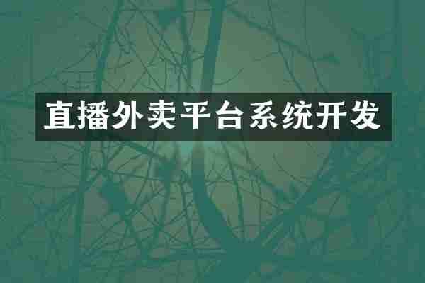 直播外卖平台系统开发