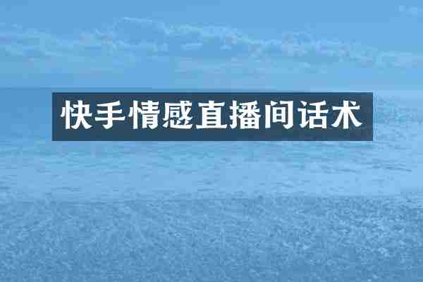 快手情感直播间话术