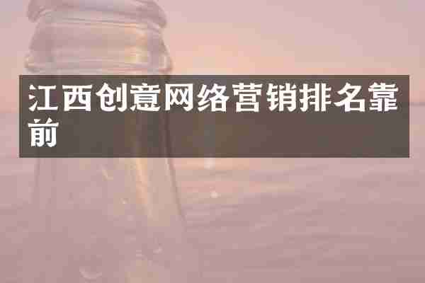 江西创意网络营销排名靠前