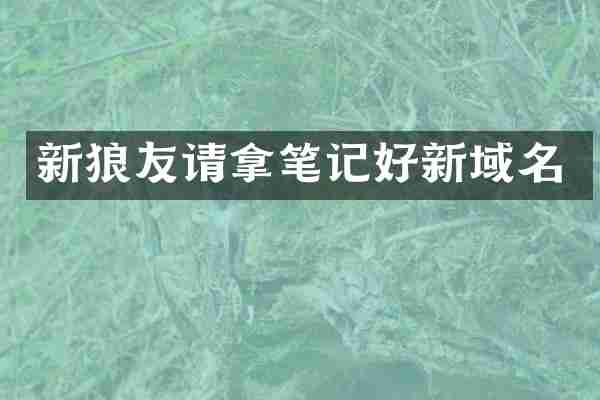 新狼友请拿笔记好新域名