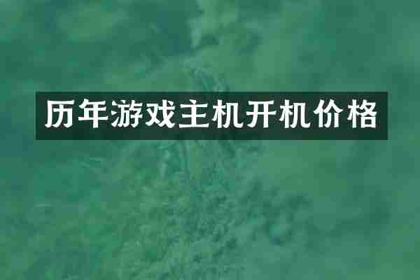 历年游戏主机开机价格