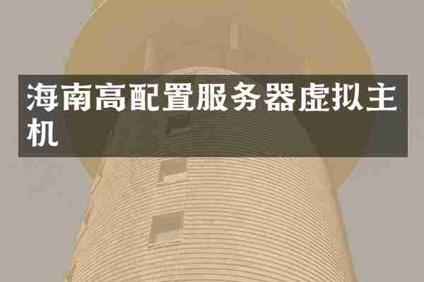 海南高配置服务器虚拟主机