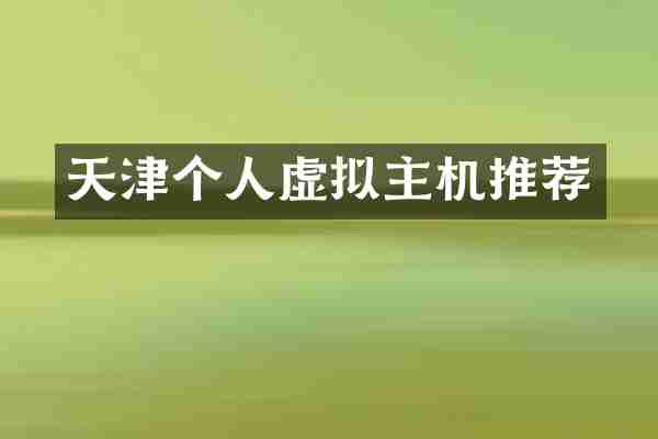天津个人虚拟主机推荐