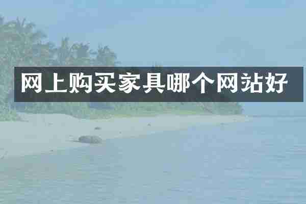 网上购买家具哪个网站好