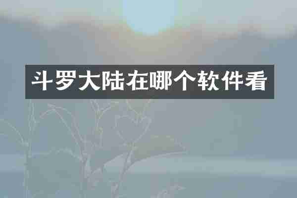 斗罗大陆在哪个软件看