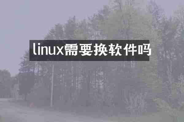 linux需要换软件吗