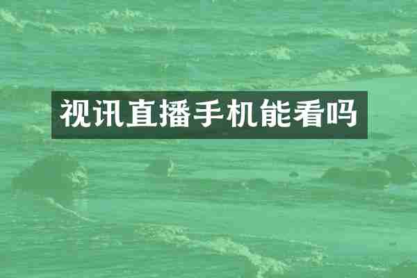 视讯直播手机能看吗