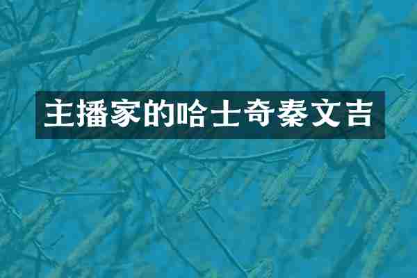 主播家的哈士奇秦文吉