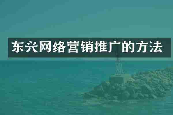 东兴网络营销推广的方法