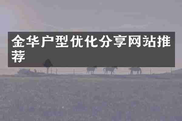 金华户型优化分享网站推荐