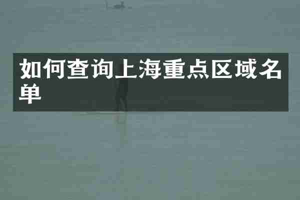 如何查询上海重点区域名单