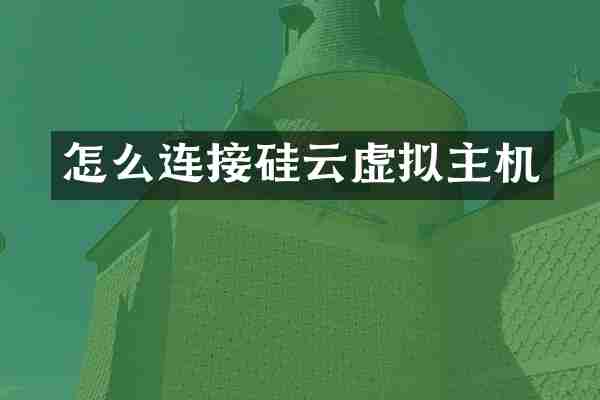 怎么连接硅云虚拟主机