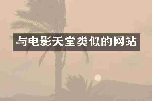 与电影天堂类似的网站