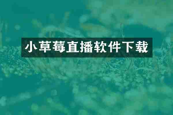 小草莓直播软件下载