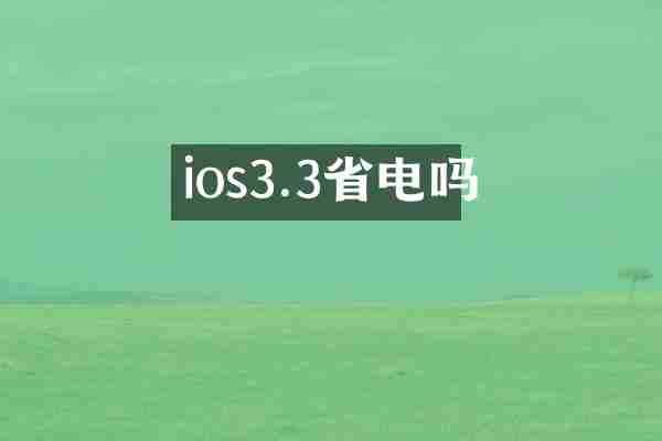 ios3.3省电吗