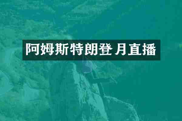 阿姆斯特朗登月直播