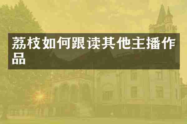 荔枝如何跟读其他主播作品