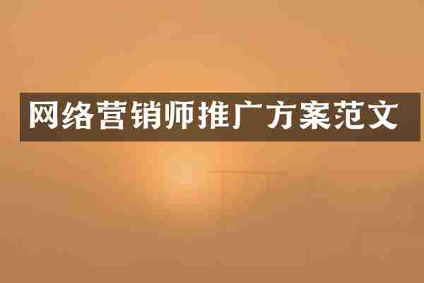 网络营销师推广方案范文