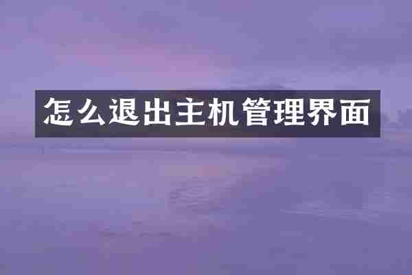 怎么退出主机管理界面