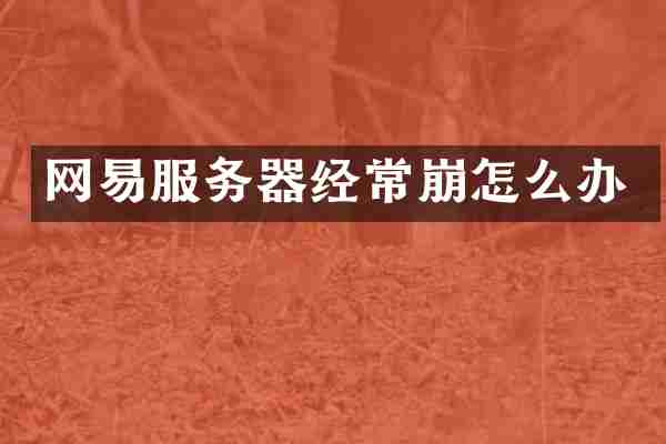 网易服务器经常崩怎么办