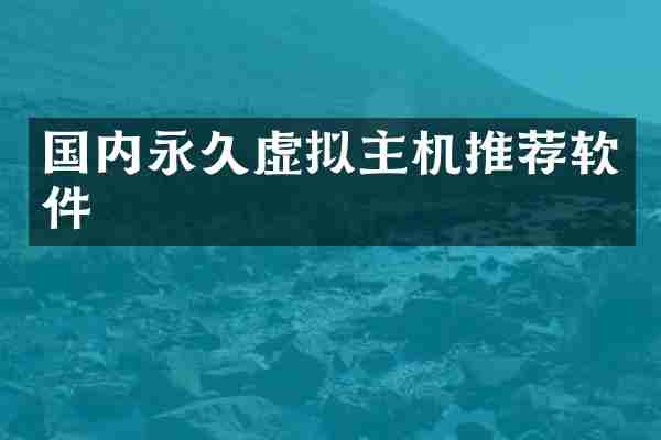 国内永久虚拟主机推荐软件