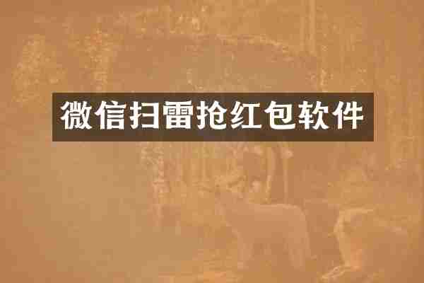 微信扫雷抢红包软件