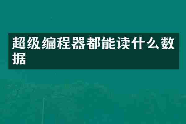 超级编程器都能读什么数据