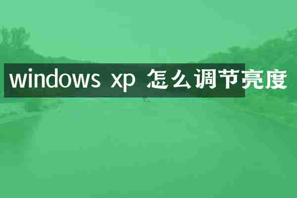 windows xp 怎么调节亮度