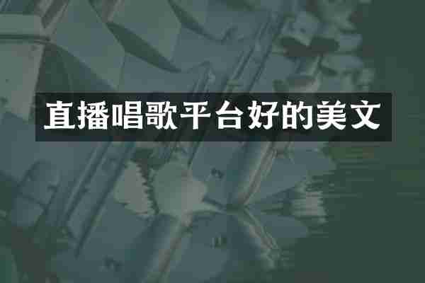 直播唱歌平台好的美文