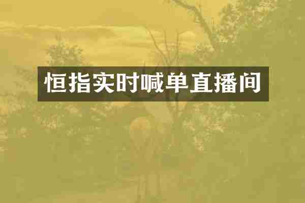 恒指实时喊单直播间