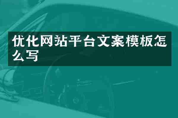 优化网站平台文案模板怎么写