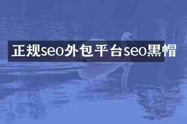 正规seo外包平台seo黑帽