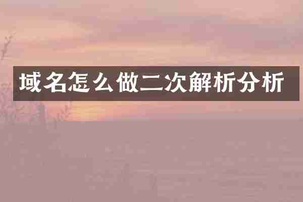 域名怎么做二次解析分析