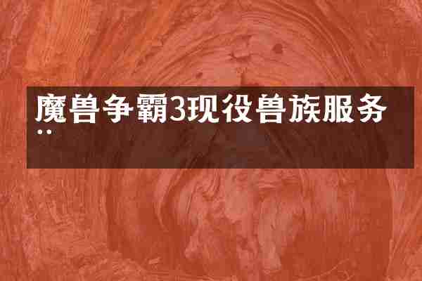 魔兽争霸3现役兽族服务器