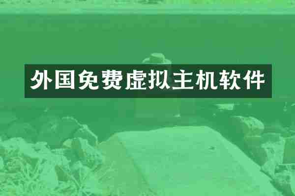 外国免费虚拟主机软件