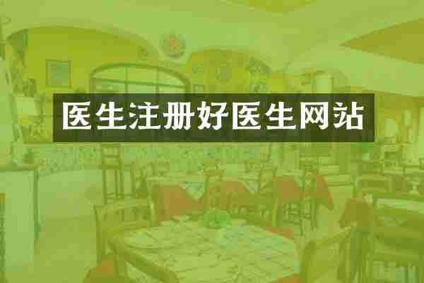 医生注册好医生网站