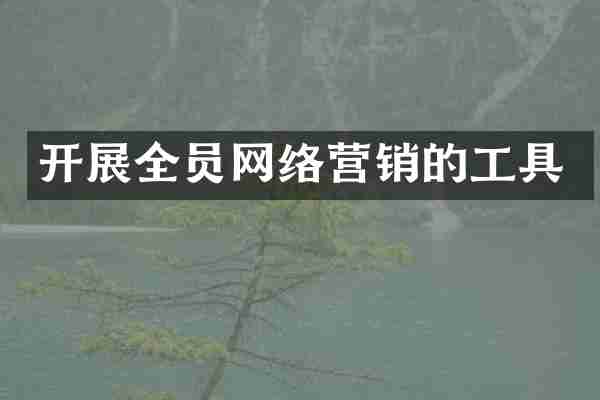 开展全员网络营销的工具