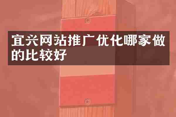 宜兴网站推广优化哪家做的比较好