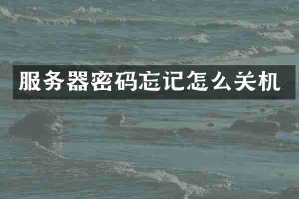 服务器密码忘记怎么关机