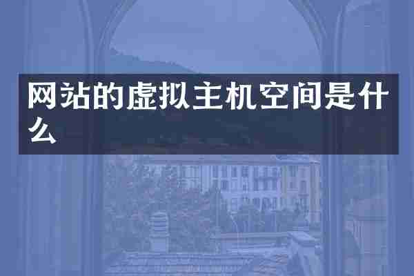 网站的虚拟主机空间是什么