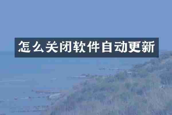 怎么关闭软件自动更新