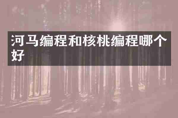 河马编程和核桃编程哪个好